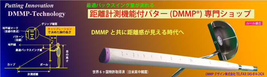 DMMPネットショップ　パットの技術革新を追求