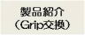 製品紹介／Grip交換