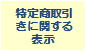 特定商取引きに関する表示